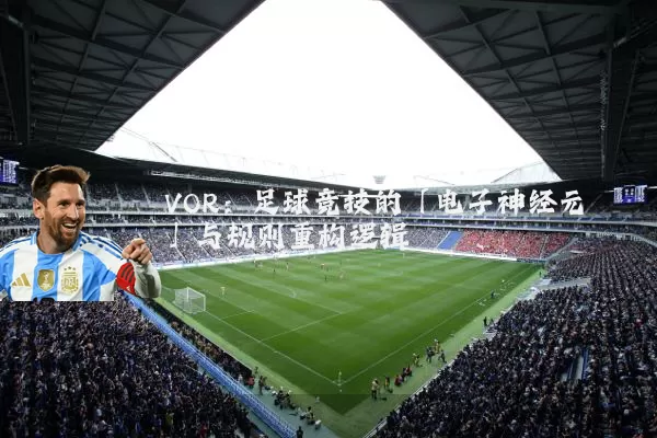 VOR：足球竞技的「电子神经元」与规则重构逻辑