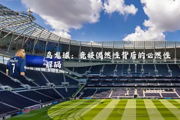 乌龙球:竞技偶然性背后的必然性解码