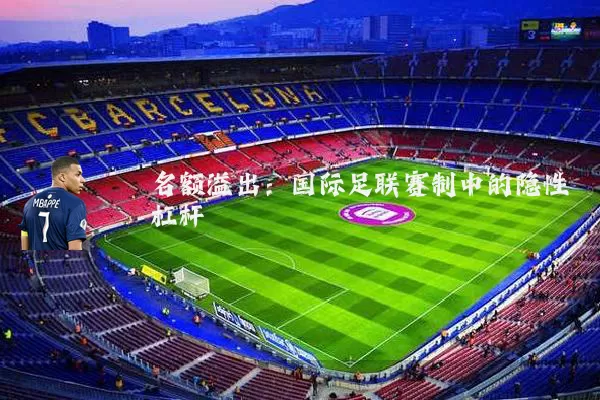 名额溢出：国际足联赛制中的隐性杠杆
