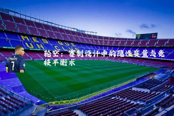 轮空：赛制设计中的隐性变量与竞技平衡术