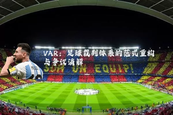 VAR：足球裁判体系的范式重构与争议消解