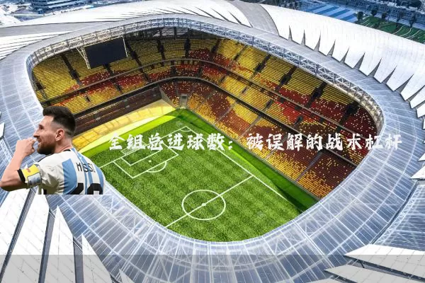 全组总进球数:被误解的战术杠杆