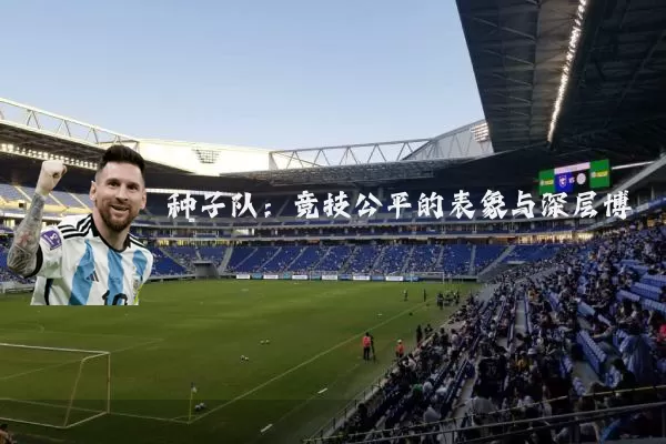 种子队:竞技公平的表象与深层博弈