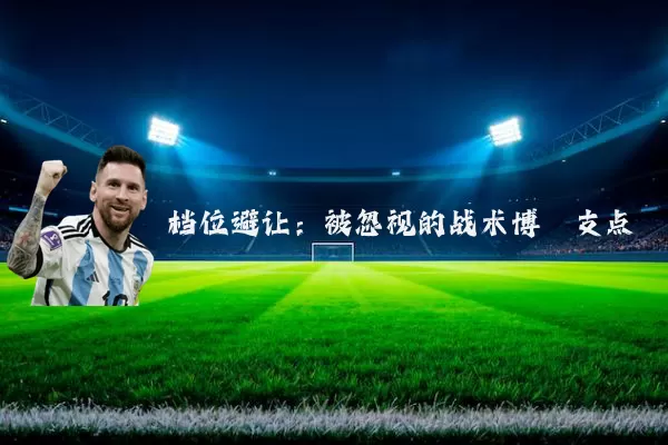 档位避让:被忽视的战术博弈支点