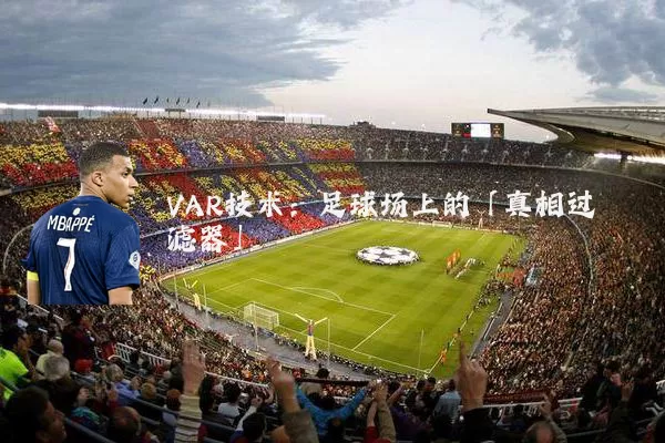 VAR技术：足球场上的「真相过滤器」