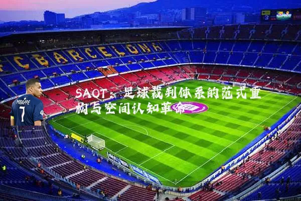 SAOT：足球裁判体系的范式重构与空间认知革命