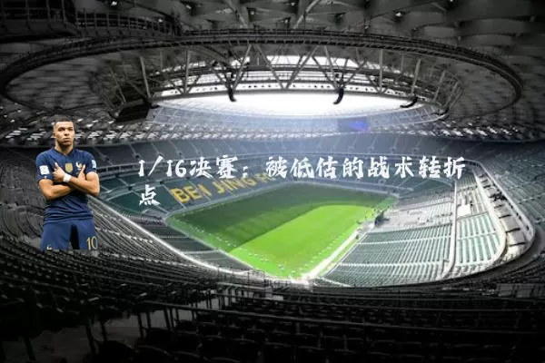 1/16决赛：被低估的战术转折点
