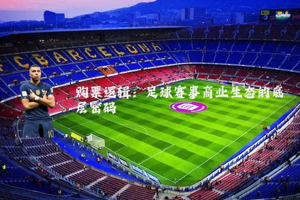 购票逻辑：足球赛事商业生态的底层密码