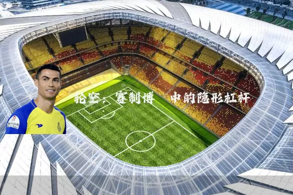 轮空:赛制博弈中的隐形杠杆