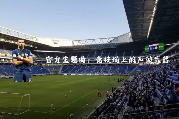 官方主题曲:竞技场上的声波武器
