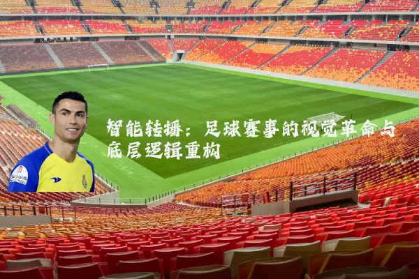 智能转播：足球赛事的视觉革命与底层逻辑重构