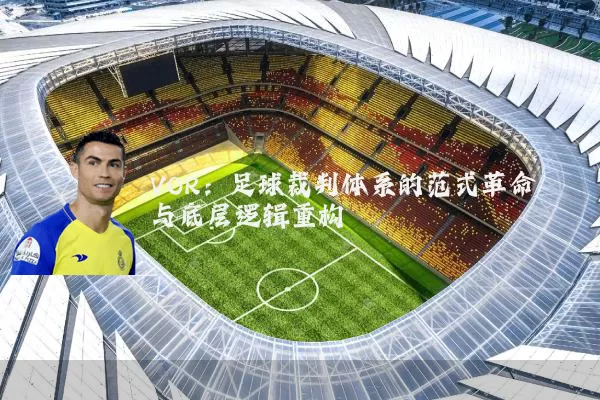 VOR：足球裁判体系的范式革命与底层逻辑重构