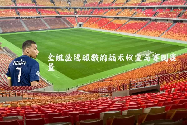 全组总进球数的战术权重与赛制变量