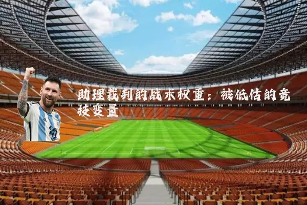 助理裁判的战术权重：被低估的竞技变量