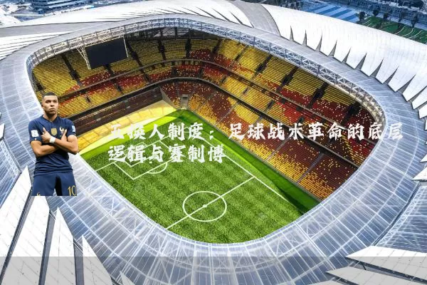 五换人制度：足球战术革命的底层逻辑与赛制博弈