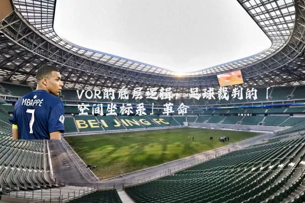 VOR的底层逻辑:足球裁判的「空间坐标系」革命
