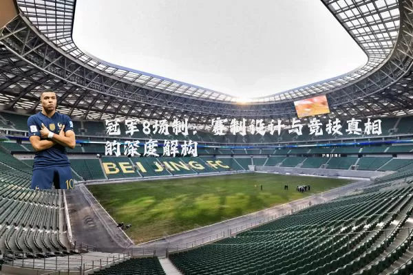 冠军8场制：赛制设计与竞技真相的深度解构