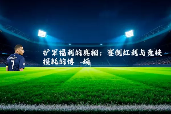 扩军福利的真相:赛制红利与竞技损耗的博弈场
