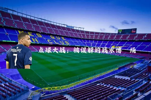 点球大战:被误解的战术博弈场