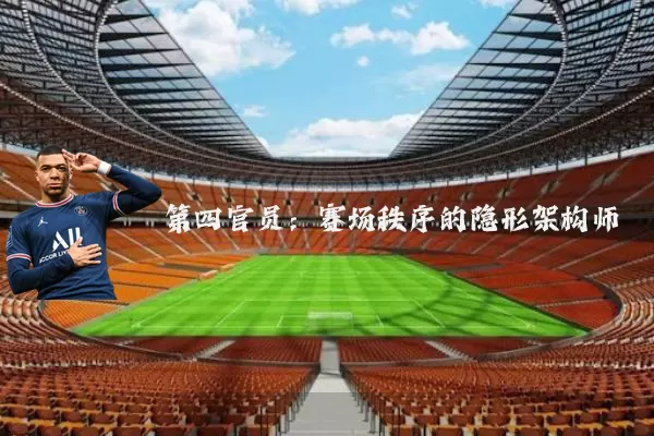 第四官员:赛场秩序的隐形架构师