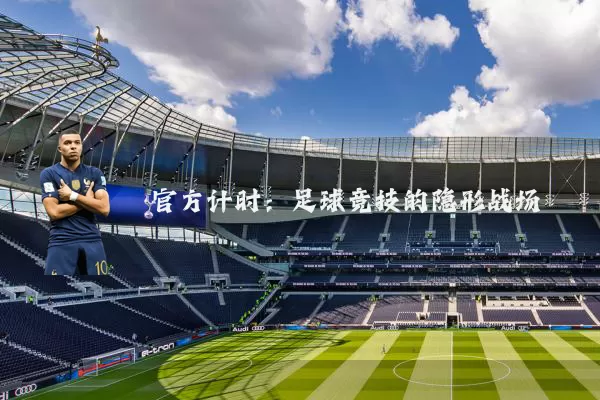 官方计时:足球竞技的隐形战场