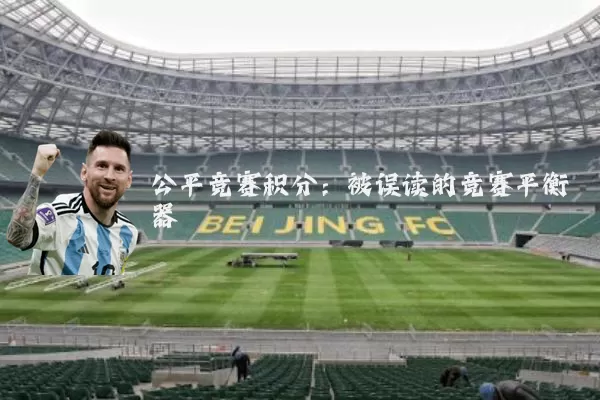 公平竞赛积分:被误读的竞赛平衡器