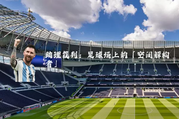 助理裁判：足球场上的「空间解构者」