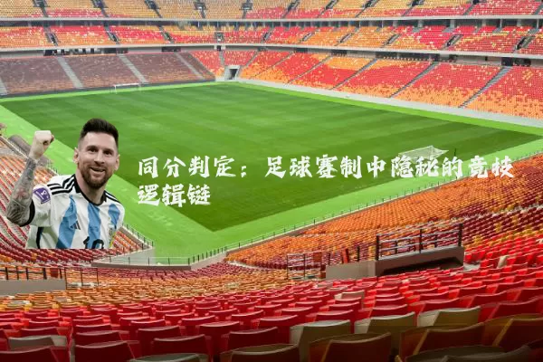 同分判定：足球赛制中隐秘的竞技逻辑链