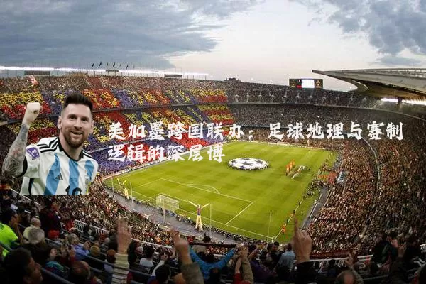 美加墨跨国联办：足球地理与赛制逻辑的深层博弈