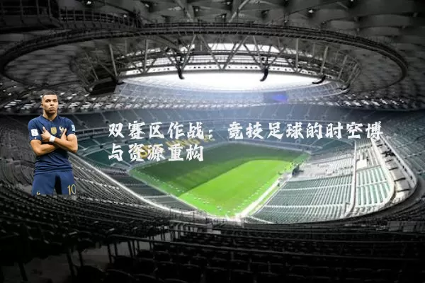 双赛区作战:竞技足球的时空博弈与资源重构
